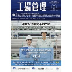 工場管理 2020年 09月号 [雑誌]