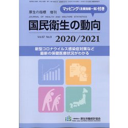 増刊厚生の指標 2020年 08月号 [雑誌]