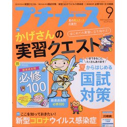 プチナース 2020年 09月号 [雑誌]