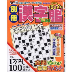 別冊漢字館 2020年 10月号 [雑誌]