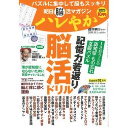 朝日脳活マガジンハレやか 2020年 10/1号 [雑誌]