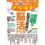朝日脳活マガジンハレやか 2020年 10/1号 [雑誌]