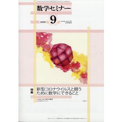 数学セミナー 2020年 09月号 [雑誌]