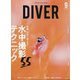 月刊 ダイバー 2020年 09月号 [雑誌]