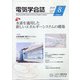 電気学会誌 2020年 08月号 [雑誌]