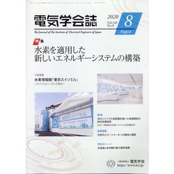 電気学会誌 2020年 08月号 [雑誌]