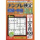 ナンプレ検定 初級・中級 2020年 09月号 [雑誌]