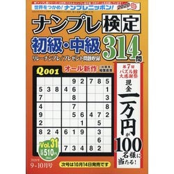 ナンプレ検定 初級・中級 2020年 09月号 [雑誌]