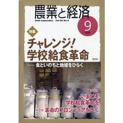 農業と経済 2020年 09月号 [雑誌]