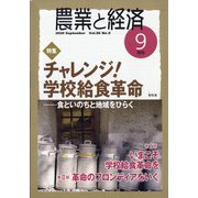 農業と経済 2020年 09月号 [雑誌]