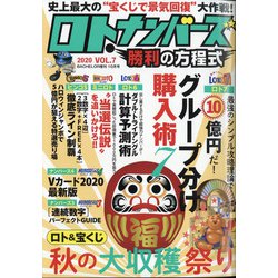 ロト・ナンバーズ勝利の方程式 2020年 10月号 [雑誌]