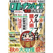 ロト・ナンバーズ勝利の方程式 2020年 10月号 [雑誌]