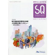標準化と品質管理 2020年 09月号 [雑誌]