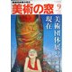 美術の窓 2020年 09月号 [雑誌]