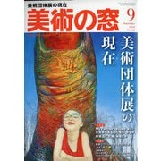 美術の窓 2020年 09月号 [雑誌]