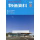 物価資料 2020年 09月号 [雑誌]