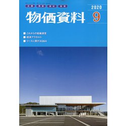 物価資料 2020年 09月号 [雑誌]