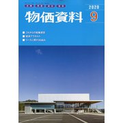 物価資料 2020年 09月号 [雑誌]