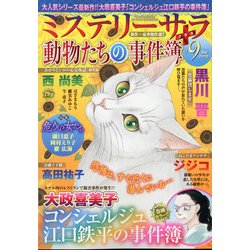 Mystery Sara (ミステリー・サラ) 2020年 09月号 [雑誌]