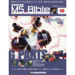 ガンダムモビルスーツバイブル 2020年 9/1号(60) [雑誌]