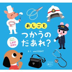 おしごと　つかうの　だあれ？(こどものほん－めくりしかけえほん) [絵本]