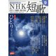 NHK 短歌 2020年 09月号 [雑誌]