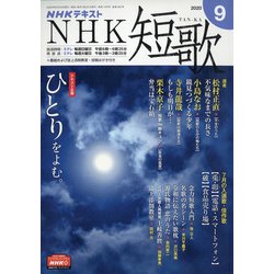 NHK 短歌 2020年 09月号 [雑誌]