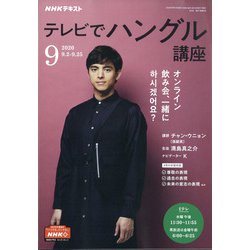 ヨドバシ Com Nhk テレビでハングル講座 年 09月号 雑誌 通販 全品無料配達