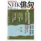 NHK 俳句 2020年 09月号 [雑誌]