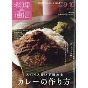 料理通信 2020年 10月号 [雑誌]