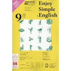 ヨドバシ Com ラジオ エンジョイ シンプル イングリッシュ 年 09月号 雑誌 通販 全品無料配達