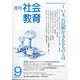 月刊社会教育 2020年 09月号 [雑誌]