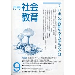 月刊社会教育 2020年 09月号 [雑誌]