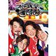 純烈／純烈のスーパー銭湯で逢いましょう♪ [DVD]