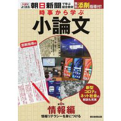 時事から学ぶ 小論文 第4号 [単行本]