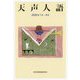 天声人語〈2020年1月-6月〉 [単行本]