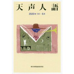 天声人語〈2020年1月-6月〉 [単行本]