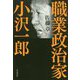 職業政治家小沢一郎 [単行本]