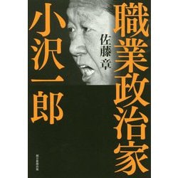 職業政治家小沢一郎 [単行本]