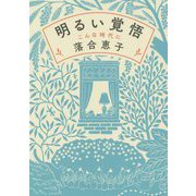 明るい覚悟―こんな時代に [単行本]