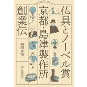 仏具とノーベル賞 京都・島津製作所創業伝 [単行本]