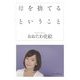 母を捨てるということ [単行本]