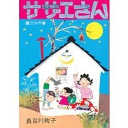 サザエさん　２６巻 [単行本]
