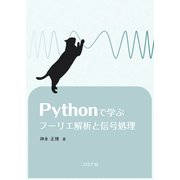 Pythonで学ぶフーリエ解析と信号処理 [単行本]