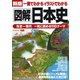 新版 一冊でわかるイラストでわかる図解日本史 [単行本]