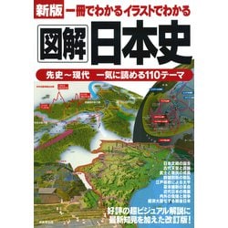 新版 一冊でわかるイラストでわかる図解日本史 [単行本]