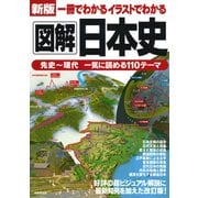 新版 一冊でわかるイラストでわかる図解日本史 [単行本]