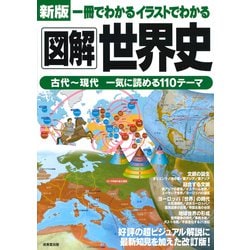 ヨドバシ Com 新版 一冊でわかるイラストでわかる図解世界史 単行本 通販 全品無料配達