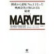 MARVEL―倒産から逆転No.1となった映画会社の知られざる秘密 [単行本]