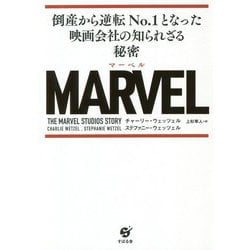 MARVEL―倒産から逆転No.1となった映画会社の知られざる秘密 [単行本]